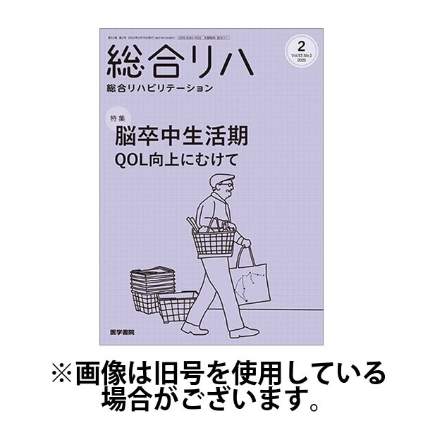 総合リハビリテーション 2025/06/10発売号から1年(12冊)(雑誌)（直送品）