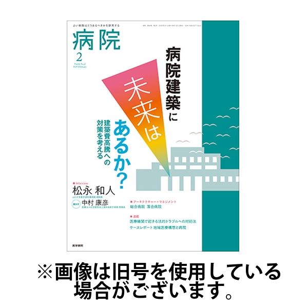 病院 2025/06/01発売号から1年(12冊)(雑誌)（直送品）