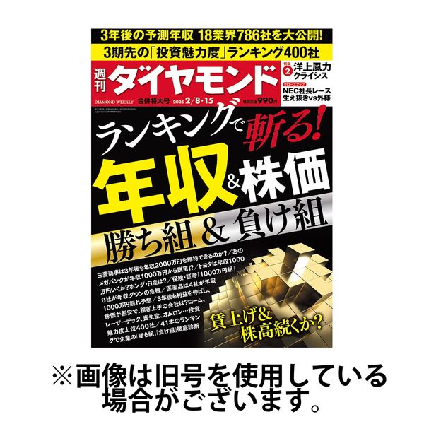 週刊ダイヤモンド 2025/06/09発売号から1年(50冊)(雑誌)（直送品）