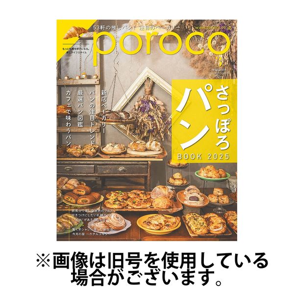poroco（ポロコ） 2025/06/20発売号から1年(12冊)(雑誌)（直送品）