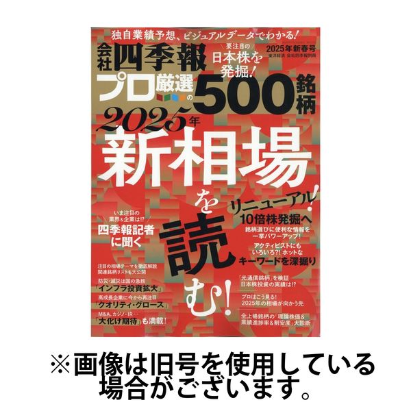 会社四季報16冊セット 東洋経済新報社 会社四季報16冊セット 東洋経済新報社 （週刊東洋経済2024年3月