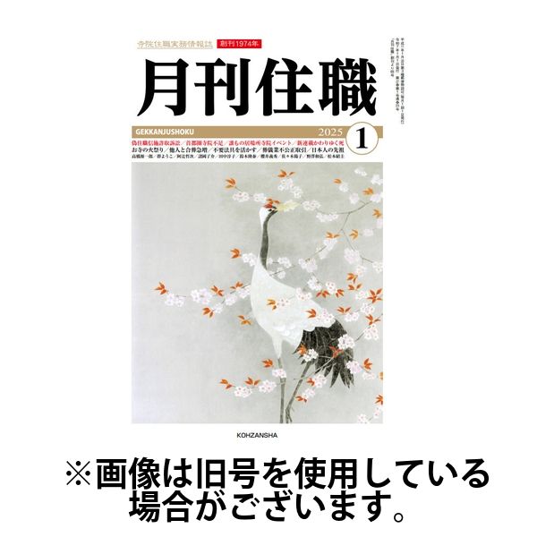 月刊住職 2025/06/10発売号から1年(12冊)(雑誌)（直送品）