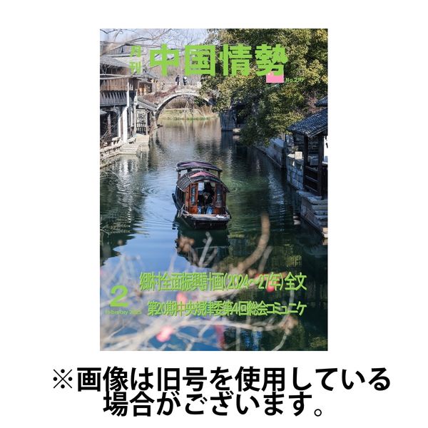 月刊中国情勢 2025/06/10発売号から1年(12冊)(雑誌)（直送品）