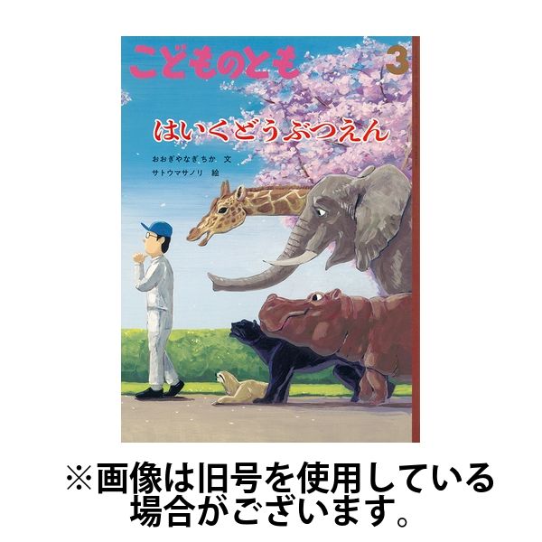 こどものとも 2025/06/03発売号から1年(12冊)(雑誌)（直送品）