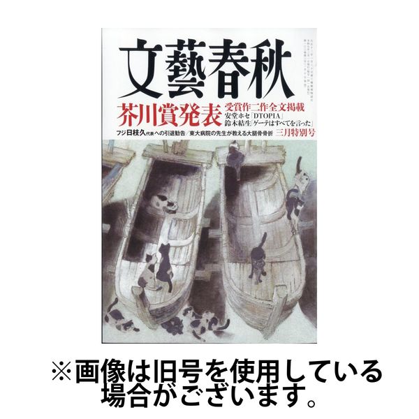 文藝春秋 2025/06/10発売号から1年(12冊)(雑誌)（直送品）