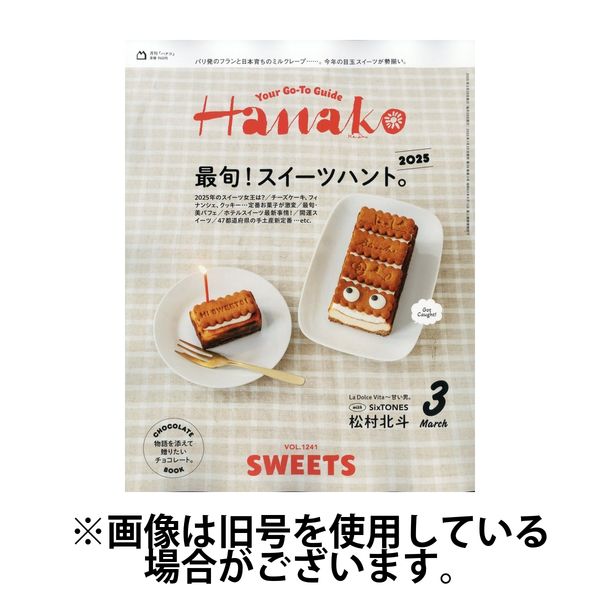Hanako（ハナコ） 2025/06/27発売号から1年(12冊)(雑誌)（直送品）
