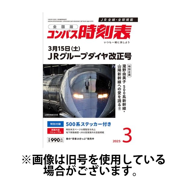 コンパス時刻表 2025/06/20発売号から1年(12冊)(雑誌)（直送品）