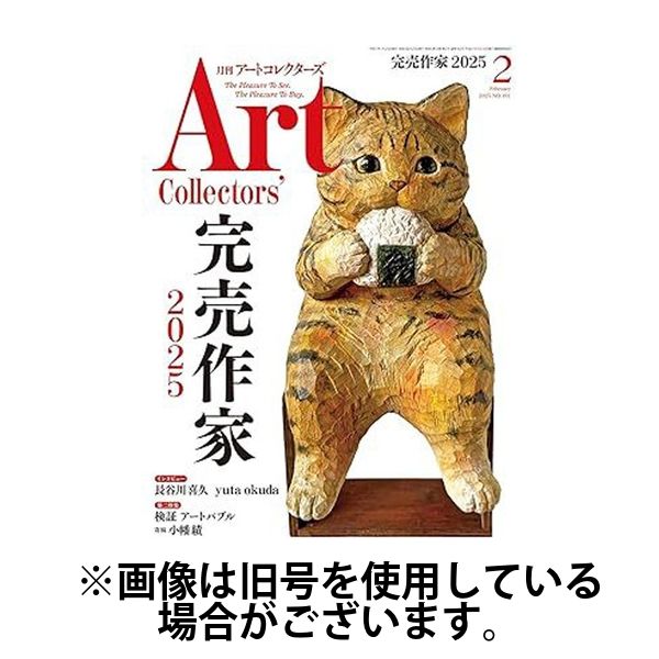 Artcollectors（アートコレクターズ） 2025/06/25発売号から1年(12冊)(雑誌)（直送品）