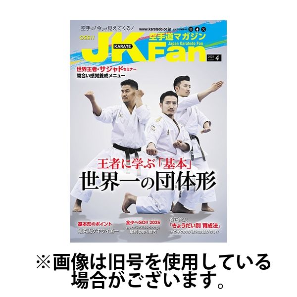 空手道マガジンJKFan（ジェーケイファン） 2025/06/23発売号から1年(12冊)(雑誌)（直送品）