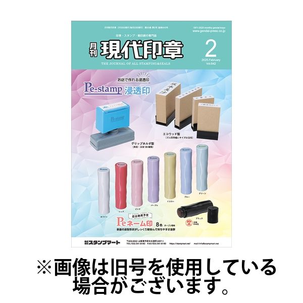 月刊 現代印章 2025/06/01発売号から1年(12冊)(雑誌)（直送品）
