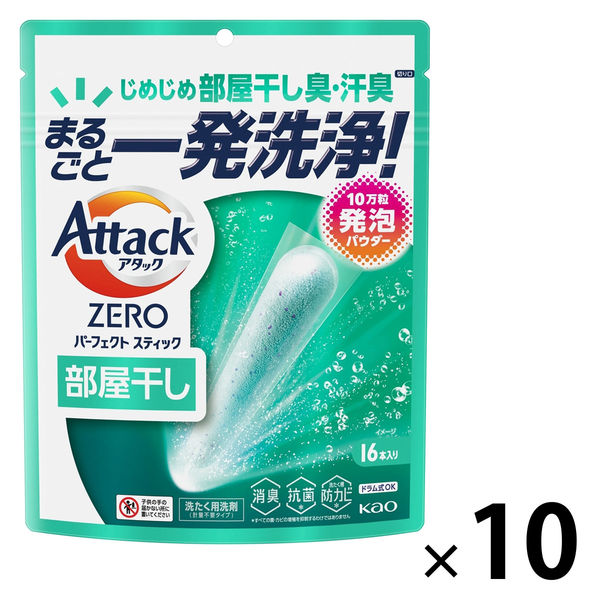 【160回分】アタックゼロ（Attack ZERO） パーフェクトスティック 部屋干し用 1セット（1個（16本入）×10） 衣料用洗剤 花王