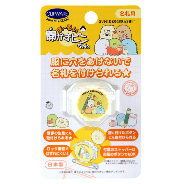クリップウェア 名札用 まーるい開かずピンちゃん すみっコ