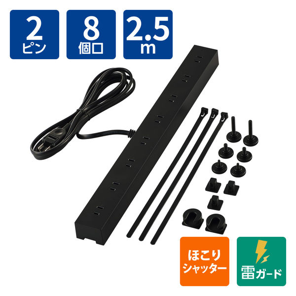 電源タップ 延長コード 2.5m コンセント 8個口 VESA取付対応 ブラック ECT-3325BK エレコム 1個（直送品）