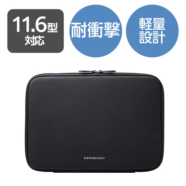 パソコンケース 11.6インチ 衝撃吸収 コンパクト スリム ブラック ZSB-IBTHL11BK エレコム 1個（直送品）