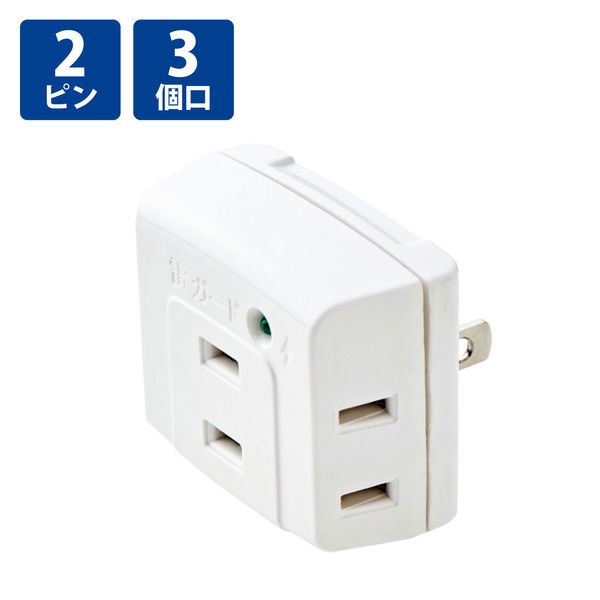 トリプルタップ 電源タップ コンセント 2ピン 3個口 雷ガード ホワイト T-KTR01WH エレコム 1個