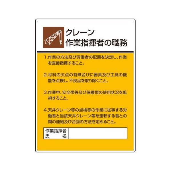 ●【サボ　愛称板】（表）立 山 TATEYAMA （裏）越後 ECHIGO エスコ 600x450mm 職務表示板(クレーン作業指揮者~) EA983BX-22