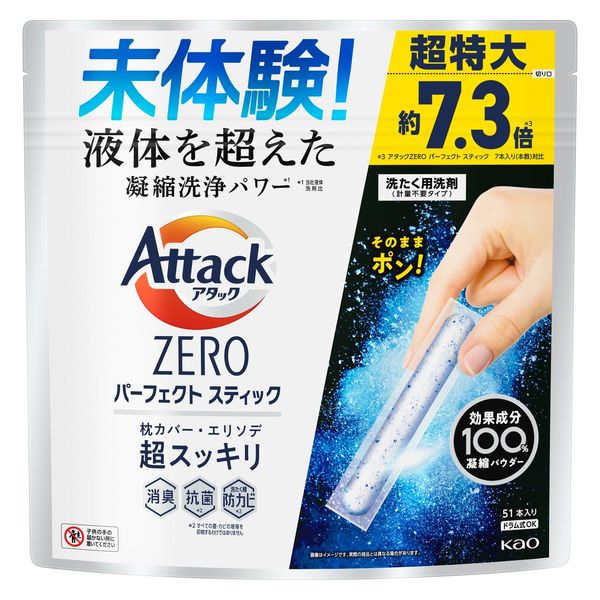 【51回分】アタックゼロ（Attack ZERO） パーフェクトスティック 1個（51本入） 衣料用洗剤 花王 【旧品】