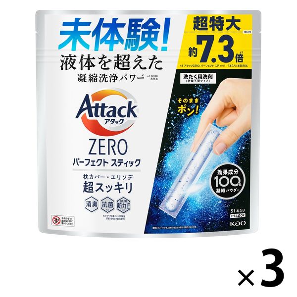【153回分】アタックゼロ（Attack ZERO） パーフェクトスティック 1セット（51本入×3個） 衣料用洗剤 花王 【旧品】