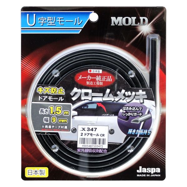 向島自動車用品製作所 カー用品 2ドアモール 1.5m CR X-347 1個
