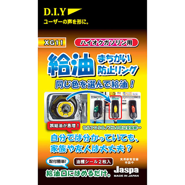 向島自動車用品製作所 カー用品 給油間違い防止リング ハイオク