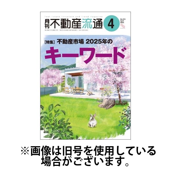 月刊 不動産流通 2025/07/05発売号から1年(12冊)(雑誌)（直送品