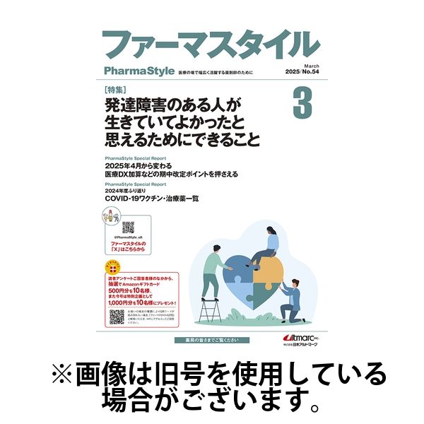 ファーマスタイル 2025/07/10発売号から1年(12冊)(雑誌)（直送品）