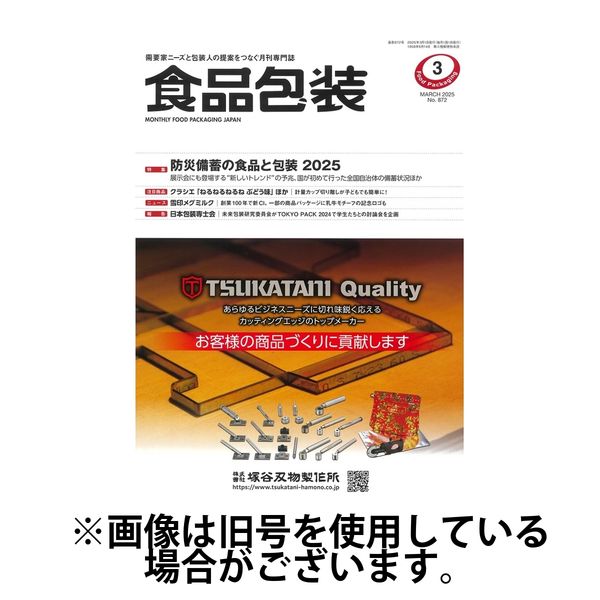 月刊食品包装 2025/07/05発売号から1年(12冊)(雑誌)（直送品）
