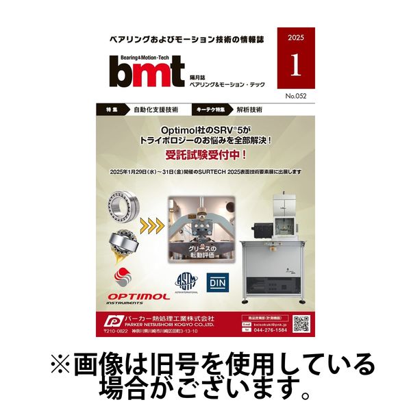 bmt（ベアリング＆モーション・テック） 2025/07/25発売号から1年(6冊)(雑誌)（直送品）