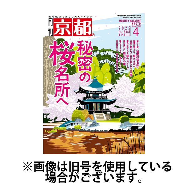 月刊京都 2025/07/10発売号から1年(12冊)(雑誌)（直送品）