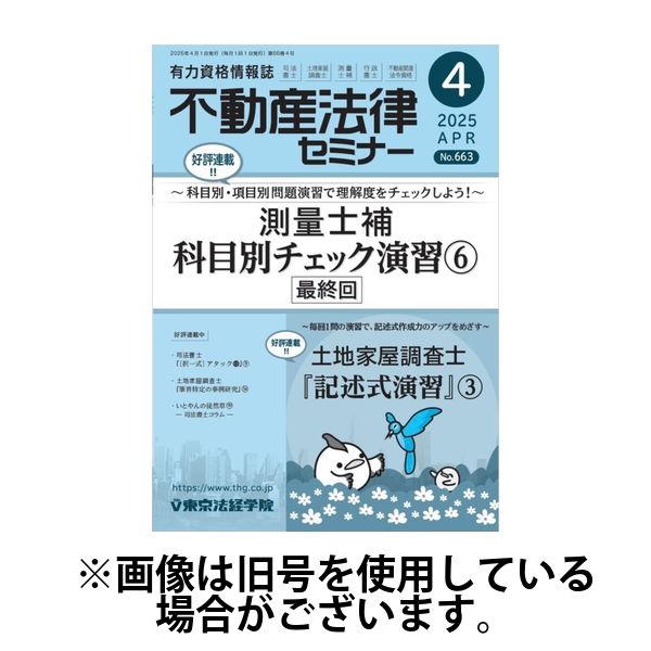不動産法律セミナー 2025/07/18発売号から1年(12冊)(雑誌)（直送品）