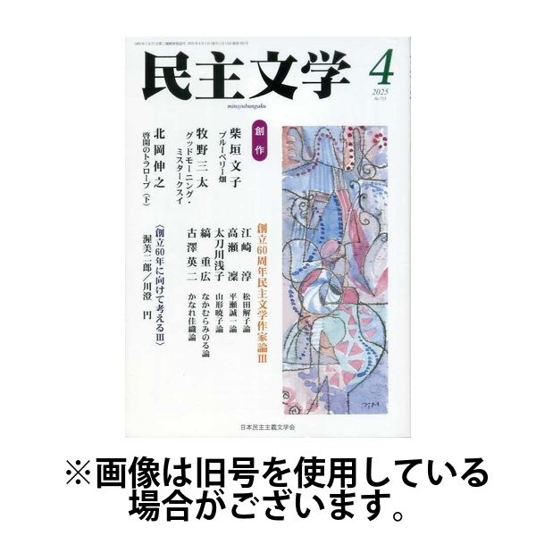 民主文学 2025/07/08発売号から1年(12冊)(雑誌)（直送品）