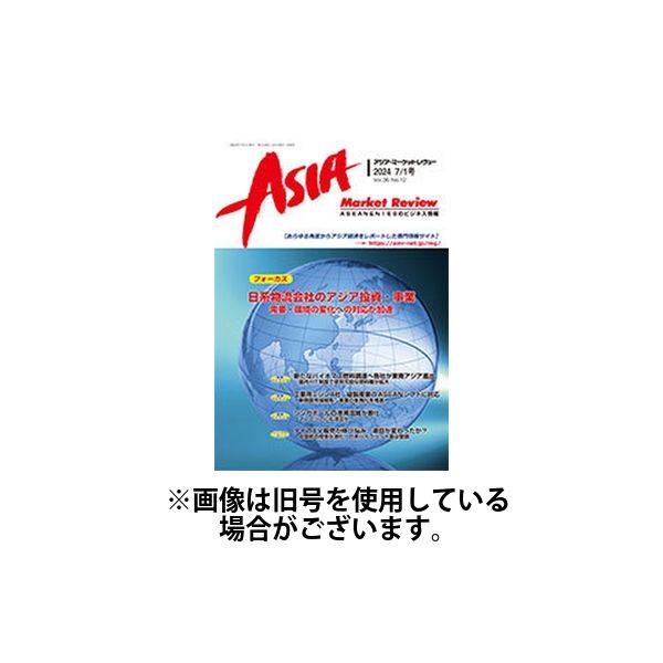 AMR-アジア・マーケットレヴュー 2025/07/01発売号から1年(12冊)(雑誌)（直送品）