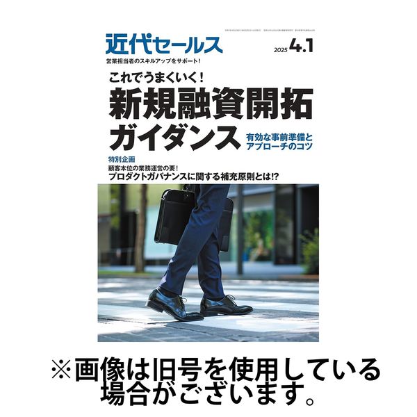 近代セールス 2025/07/18発売号から1年(24冊)(雑誌)（直送品）