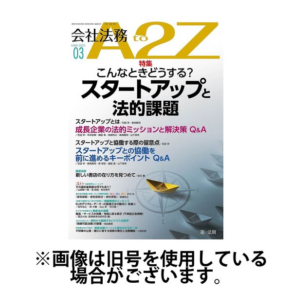 会社法務A2Z 2025/07/25発売号から1年(12冊)(雑誌)（直送品）