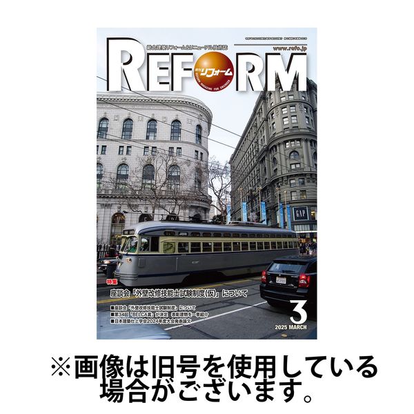 月刊リフォーム 2025/07/10発売号から1年(12冊)(雑誌)（直送品）