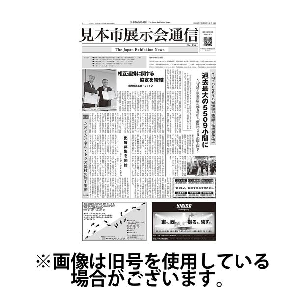 見本市展示会通信 2025/07/01発売号から1年(26冊)(雑誌)（直送品）