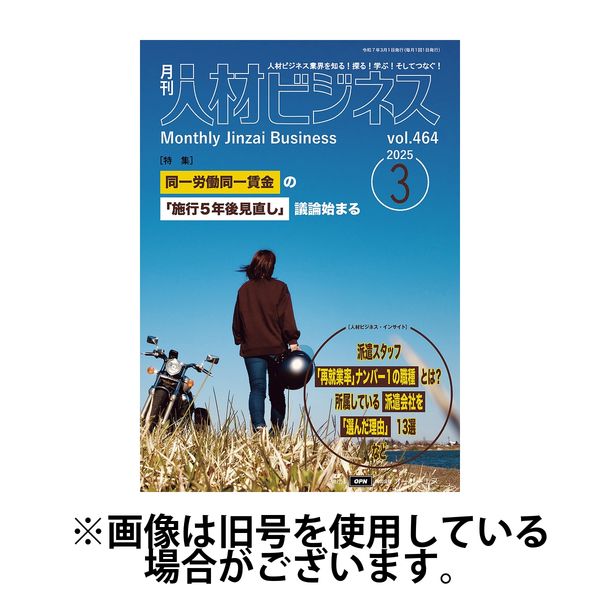 月刊人材ビジネス 2025/07/01発売号から1年(12冊)(雑誌)（直送品）