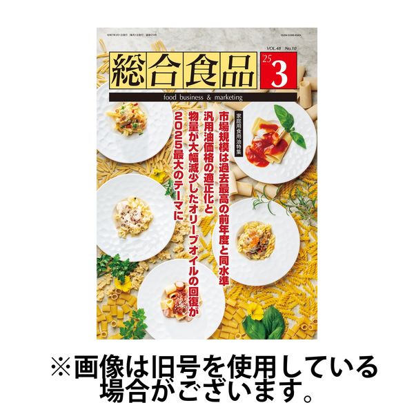 総合食品 2025/07/01発売号から1年(12冊)(雑誌)（直送品）