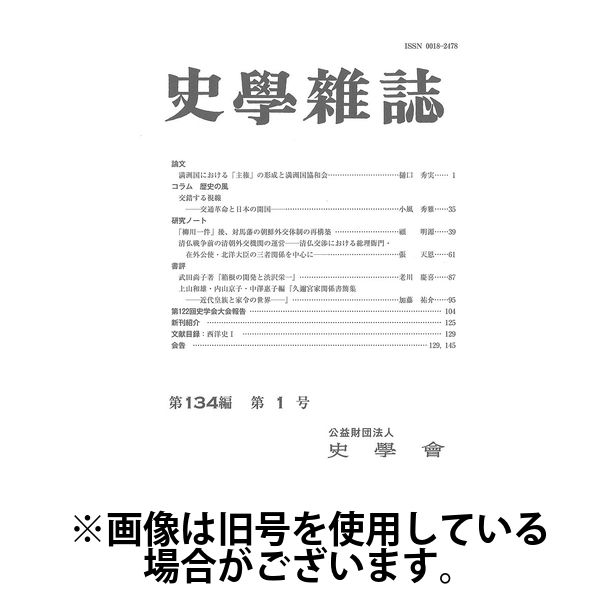史学雑誌 2025/07/15発売号から1年(12冊)(雑誌)（直送品）