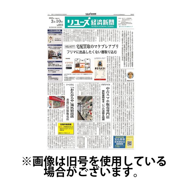 リユース経済新聞 2025/07/25発売号から1年(24冊)(雑誌)（直送品）