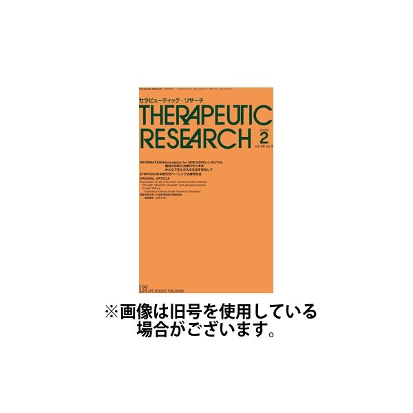 セラピューティック・リサーチ　2025/07/30発売号から1年(12冊)(雑誌)（直送品）
