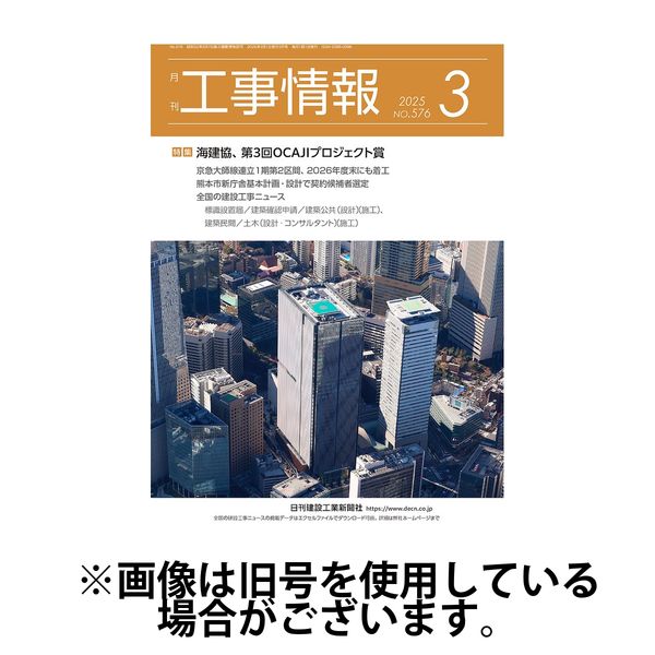 月刊　工事情報 2025/07/01発売号から1年(12冊)(雑誌)（直送品）