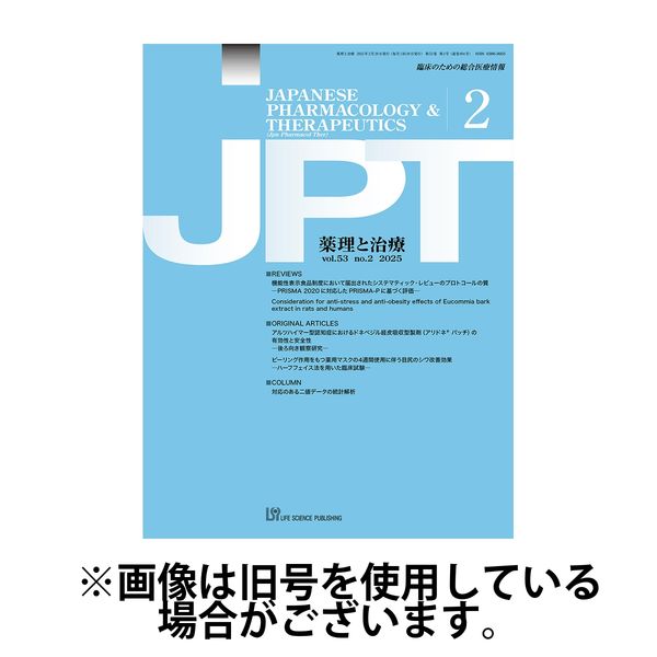 薬理と治療（JPT） 2025/07/28発売号から1年(12冊)(雑誌)（直送品）