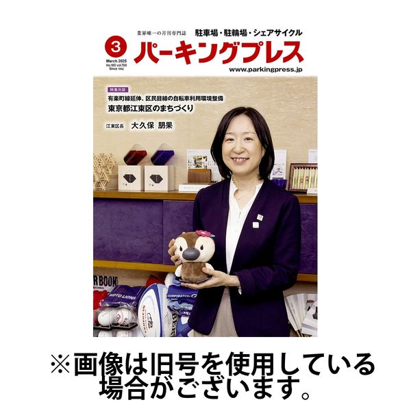 自転車・バイク・自動車駐車場　パーキングプレス 2025/07/07発売号から1年(12冊)(雑誌)（直送品）