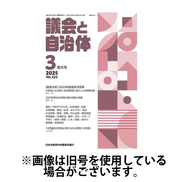 議会と自治体 2025/07/24発売号から1年(12冊)(雑誌)（直送品）