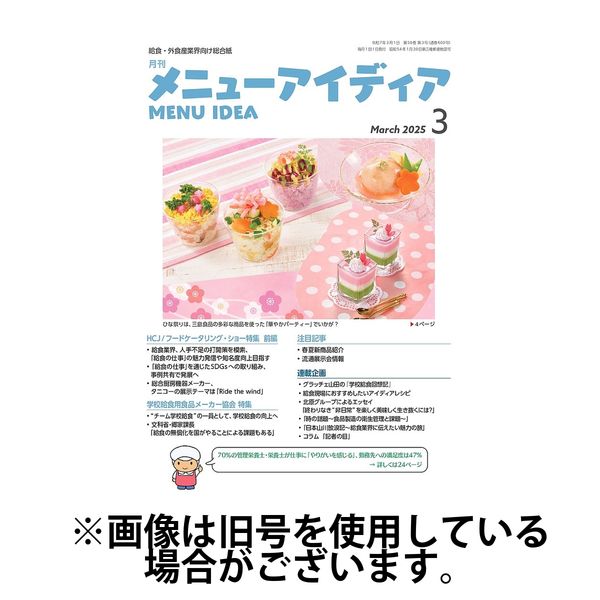 メニューアイディア 2025/07/01発売号から1年(12冊)(雑誌)（直送品）