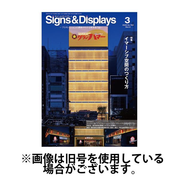 Signs＆Displays（サイン＆ディスプレイ） 2025/07/10発売号から1年(12冊)(雑誌)（直送品）