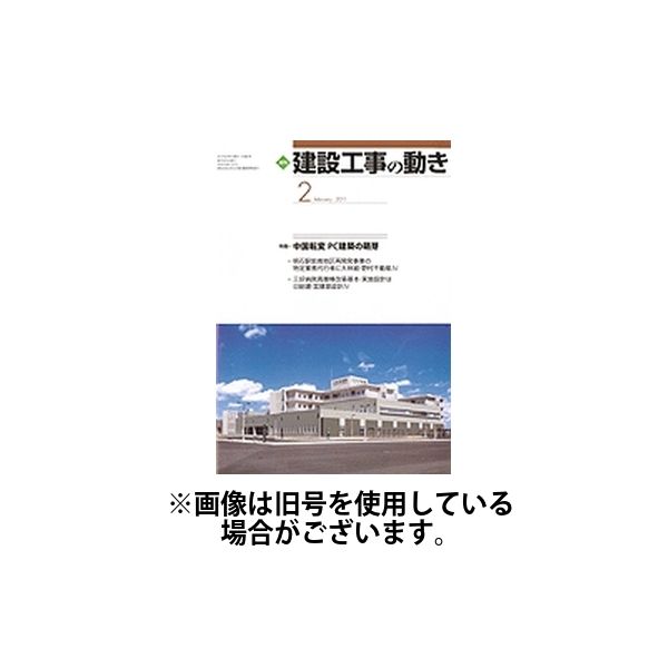 建設工事の動き 2025/07/01発売号から1年(12冊)(雑誌)（直送品）
