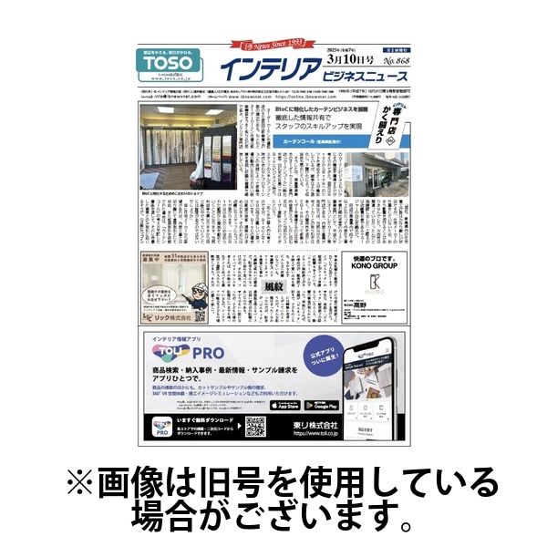 インテリアビジネスニュース 2025/07/25発売号から1年(24冊)(雑誌)（直送品）