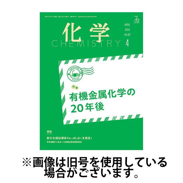 化学 2025/07/18発売号から1年(12冊)(雑誌)（直送品）
